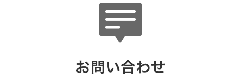 お問い合わせ リッチーの投資ブログ